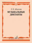 Музыкальные диктанты: учебное пособие для средних музыкальных учебных заведений