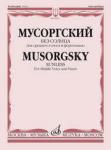 Без солнца. Для среднего голоса и фортепиано. Слова А. Голенищева-Кутузова