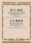 Бранденбургский концерт № 3 : соль мажор : переложение для фортепиано в 4 руки Э. Биндман