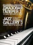 Джазовая галерея — 3: Лучшие мелодии ХХ века. Обработка для саксофона и фортепиано  Б. Ривчуна