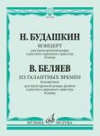 Будашкин Н. Концерт для трехструнной домры; Беляев В. Из галантных времен: Концертино