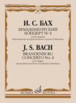 Бранденбургский концерт № 4 : соль мажор : переложение для фортепиано в 4 руки Э. Биндман