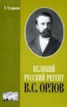 Великий русский регент В. С. Орлов (обл.)