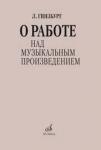 О работе над музыкальным произведением