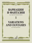Вариации и фантазии - 1: Для скрипки и фортепиано