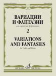 Вариации и фантазии - 2: Для скрипки и фортепиано