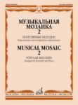 Музыкальная мозаика — 2: Популярные мелодии: Переложение для блокфлейты и фортепиано