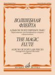 Волшебная флейта: Альбом популярных пьес. Переложение для блокфлейты-сопрано и фортепиано