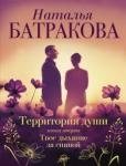 Батракова Наталья Николаевна Территория души. Книга вторая. Твое дыхание