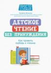Абишова Зульфия Детское чтение без принуждения