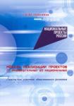 Анисимов Владимир Юрьевич Модели реализац.проектов: от индивид.до национал.