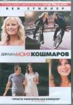 Фаррелли Питер DVD Девушка моих кошмаров