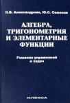 Александрова Ольга Владимировна Алгебра, тригоном.и эл-ные ф-ции. Реш.упр.и задач