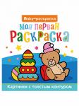 Baby-Раскраска Моя первая раскраска 978-5-378-30811-8