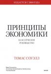 Томас Соуэлл Принципы экономики. Классическое руководство
