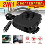 Обогреватель автомобильный 2 в 1 Auto Heater Fan