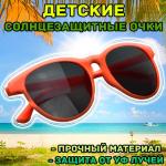Солнцезащитные очки детские, оранжевая оправа