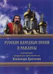 Крючков В.А. Русские народные песни и романсы