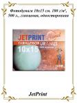 Фотобумага JetPrint глянцевая одностор. 10x15, 180 г/м, 500 л., эконом