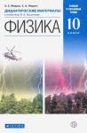 Марон, Марон: Физика. 10 класс. Базовый и углубленный уровни. Дидактические материалы к учебникам В. А. Касьянова. 2018 год