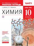 Габриелян, Сладков: Химия. 10 класс. Рабочая тетрадь к учебнику О. С. Габриеляна. Базовый уровень. ФГОС. 2018 год