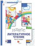 Виноградова, Хомякова, Сафонова: Литературное чтение. 1 класс. Учебник. В 2-х частях. Часть 2. ФГОС. 2018 год