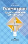 Дидактические материалы по геометрии. 8 класс. 2013 год