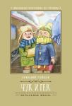 Аркадий Гайдар: Чук и Гек