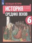 Агибалова, Донской: Всеобщая история. История Средних веков. 6 класс. Учебник. ФП. 2021 год