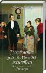 Антон Чехов: Руководство для желающих жениться. Рассказы