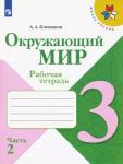 Андрей Плешаков: Окружающий мир. 3 класс. Рабочая тетрадь. В 2-х частях. Часть 2. ФГОС. 2015 год