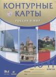 Россия и мир. 10 - 11 классы. Контурные карты. 2018 год