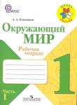 Андрей Плешаков: Окружающий мир. 1 класс. Рабочая тетрадь. В 2-х частях. Часть 1. 2016 год