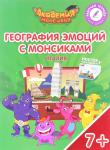 Шиманская, Огородник, Лясников: География эмоций с Монсиками. Италия. Пособие для детей 7-10 лет. 2018 год