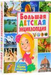 Большая детская энц-я. Лучший подарок для девочки