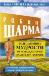 Шарма Р. Большая книга мудрости от монаха, который продал свой «феррари» Кто заплачет, когда ты умрешь? Открой свое предназначение