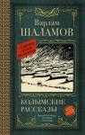 Шаламов В.Т. Колымские рассказы