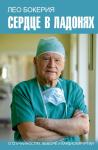 Бокерия Л.А. Сердце в ладонях. О случайностях, выборе и кардиохирургии