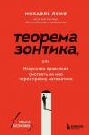 Лонэ М. Теорема зонтика или искусство правильно смотреть на мир через призму математики