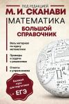 Сканави М.И. Математика. Большой справочник