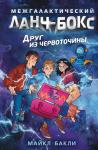 Бакли М. Друг из червоточины (#1)