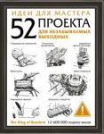 Идеи для мастера. 52 проекта для незабыв. выходных