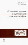 Атрощенко Геннадий Парфёнович Плодовые деревья и кустарники для ландшафта.Уч.пос