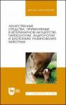 Дюльгер Георгий Петрович Лек.средства,прим.в вет.акуш.размн.жив.Спр.по,2изд