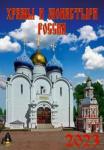 12301 2023 Календарь Храмы и монастыри России