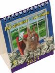 10302 2023 Календарь Год кролика - год удачи