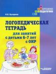 Бухарина Ксения Евгеньевна Логопедическая тетрадь для занятий с дет 6-7 с ОНР