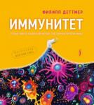 Деттмер Филипп Иммунитет. Путешествие по загадочной системе