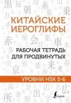 Москаленко Марина Владиславовна Китайские иероглифы. Р/т д/продвинутых.Ур. HSK 5-6