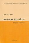 Аргунова Юлия Николаевна Врачебная тайна. Вопросы и ответы